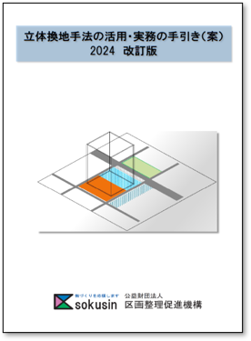 立体換地手法の活用・実務の手引き（案）2024改訂版.png