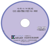 令和６年度版 区画整理年報（ＣＤ－ＲＯＭ）