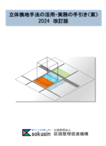 立体換地手法の活用・実務の手引き（案）2024改訂版