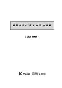 建築物等の「直接施行」の実務〈2020増補版〉