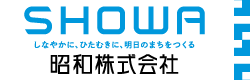 昭和株式会社