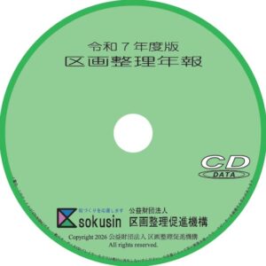 令和７年度版 区画整理年報（ＣＤ－ＲＯＭ）